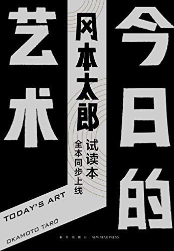 今日的艺术·试读本（艺术“小白”必备的启蒙书！“日本毕加索”、现代艺术宗师冈本太郎代表作，犀利、毒舌、反叛、颠覆常识。）