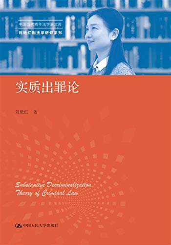 实质出罪论 (中国当代青年法学家文库·刘艳红刑法学研究系列)