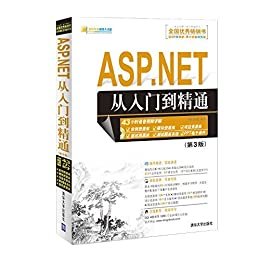ASP.NET从入门到精通（第3版） (软件开发视频大讲堂)