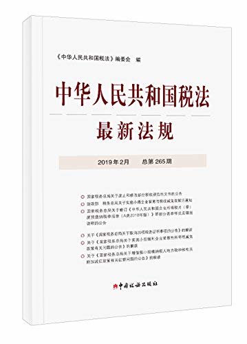 中华人民共和国税法最新法规2019年2月