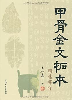 甲骨金文拓本精选释译（无附录法帖版）