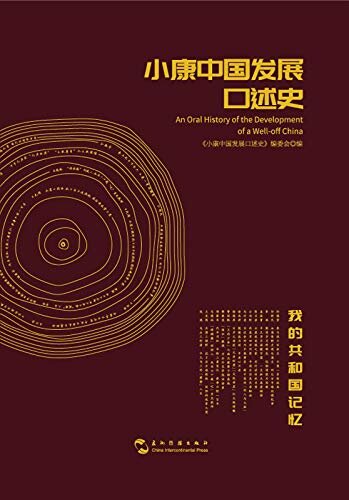 An Oral History of the Development of a Well-off China -The People s Republic of China in My Memory（Chinese Edition)小康中国发展口述史—我的共和国记忆（中文版）
