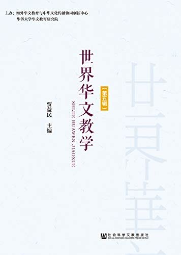 世界华文教学（第5辑）