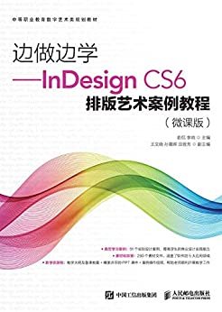 边做边学——InDesign CS6排版艺术案例教程（微课版）