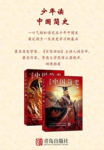 《少年读中国简史》（上下册，一口气轻松读完五千年中国史，奠定孩子一生历史学习的基石）