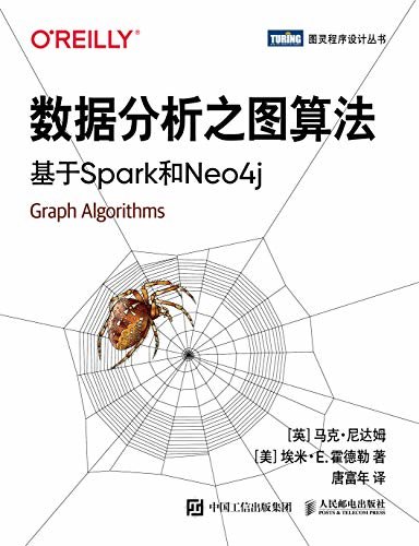 数据分析之图算法：基于Spark和Neo4j（详解图数据库的常用算法，助你找到数据中的蛛丝马迹）（图灵图书）