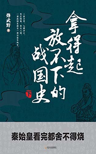 拿得起放不下的战国史.下册 (超百万粉丝关注的人气作者烽武野，继《拿得起放不下的春秋史》后全新力作)