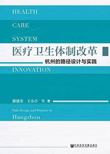 医疗卫生体制改革：杭州的路径设计与实践