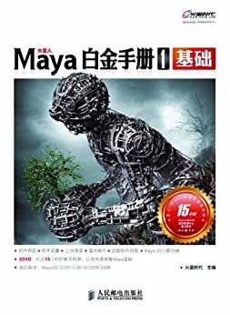Maya白金手册1(基础) (火星时代系列丛书 26)