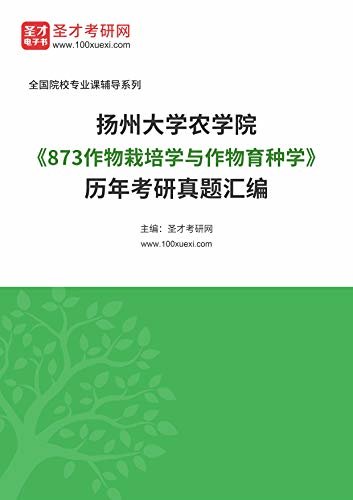 扬州大学农学院《873作物栽培学与作物育种学》[专业硕士]历年考研真题汇编 (扬州大学农学院《873作物栽培学与作物育种学》辅导系列)