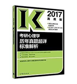 2017考研心理学历年真题超详标准解析