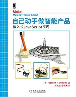 自己动手做智能产品：嵌入式JavaScript实现