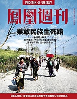 果敢民族生死路 香港凤凰周刊 2015年第10期