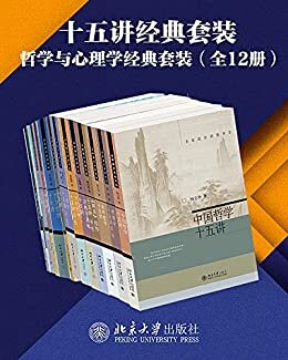 北京大学出版社十五讲经典套装—哲学与心理学系列（12册）