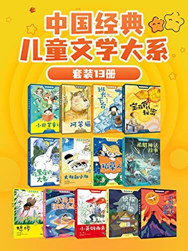 中国经典儿童文学大系（套装13册）全国优秀儿童文学奖获奖作家作品精选合辑