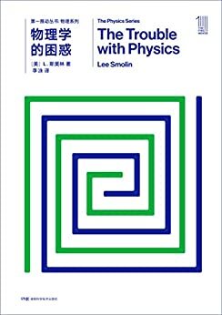 第一推动丛书·物理系列:物理学的困惑（新版）（看“弦论之争”，穷“万物之理”）