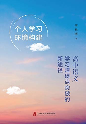 个人学习环境构建：高中语文学习障碍点突破的新途径