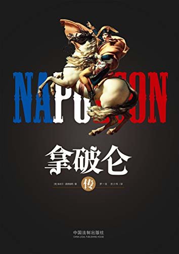 拿破仑传（全新升级版）