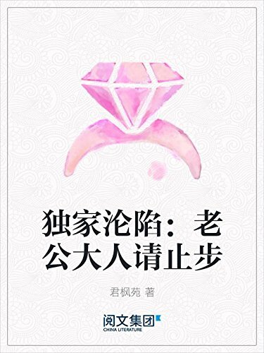 独家沦陷：老公大人请止步（阅文白金大神作家作品）