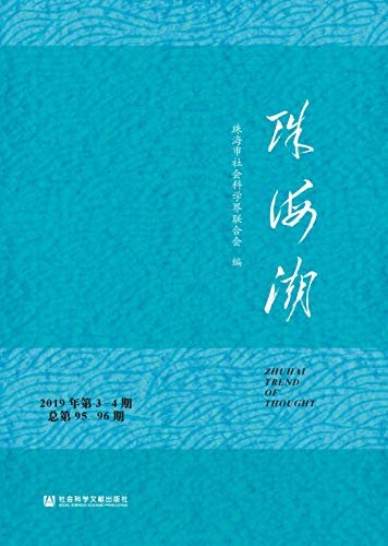 珠海潮（2019年第3-4期/总第95-96期）