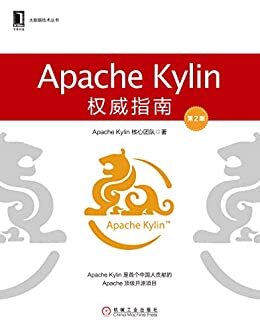 Apache Kylin权威指南（第2版） (大数据技术丛书)