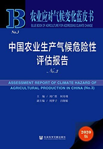 中国农业生产气候危险性评估报告（No.3） (农业应对气候变化蓝皮书)