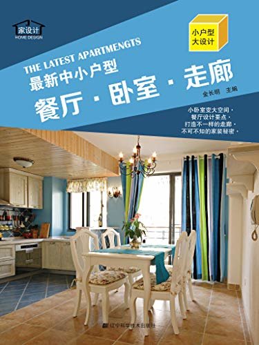 最新中小户型——餐厅·卧室·走廊   让小户型也精彩的家设计