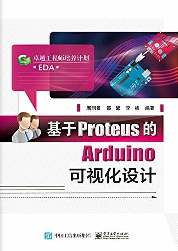 基于Proteus的Arduino可视化设计
