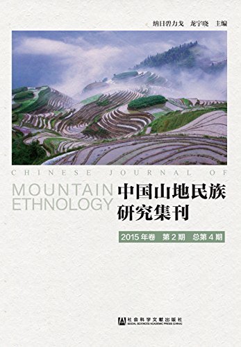 中国山地民族研究集刊（2015年卷第2期/总第4期）