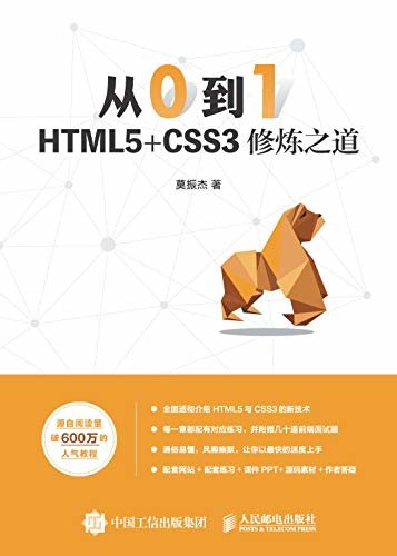 从0到1：HTML5+CSS3修炼之道