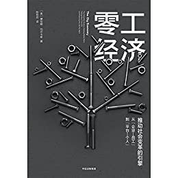 零工经济（共享经济时代的新型工作方式，推动社会变革的引擎）