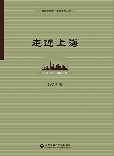 走近上海 (上海电机学院上海学系列丛书)
