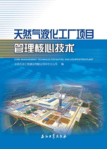 天然气液化工厂项目管理核心技术