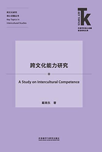 跨文化能力研究 (外语学科核心话题前沿研究文库·跨文化研究核心话题丛书)