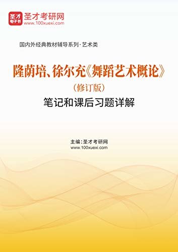 圣才考研网·国内外经典教材辅导系列·艺术类·隆荫培、徐尔充《舞蹈艺术概论》（修订版）笔记和课后习题详解 (隆荫培、徐尔充《舞蹈艺术概论》配套教辅)