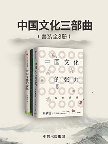 中国文化三部曲（套装共3册）（三位名家关于中国文化的论著，是关于中国和中国文化最有价值的读本）