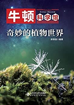 奇妙的植物世界 (牛顿科学馆)