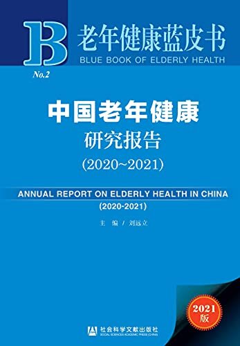 中国老年健康研究报告（2020～2021） (老年健康蓝皮书 1)