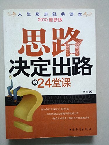 思路决定出路的24堂课 (人生励志经济读本)