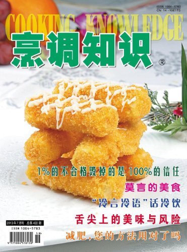 烹调知识·原创版 月刊 2013年07期