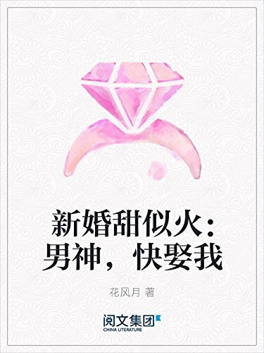 新婚甜似火：男神，快娶我