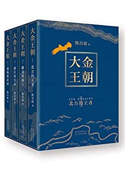 大金王朝（茅盾文学奖得主、《张居正》作者重现辽宋金“大三国”。草根逆袭，权谋智斗，潜藏人心与人性的对决精彩上演！）