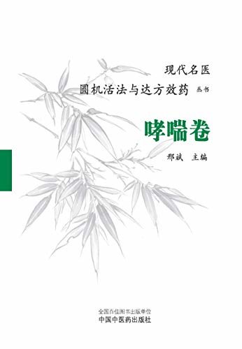 现代名医圆机活法与达方效药丛书·哮喘卷