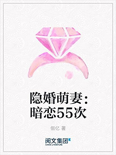 隐婚萌妻：暗恋55次