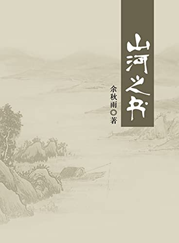 山河之书 学生必读书单。华人世界温暖的的一支笔，恢弘再现大美中国文化山河。