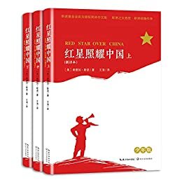 红星照耀中国·少年版（全三册，为孩子量身打造的经典，帮孩子重温革命历史，了解新中国的崛起之路）