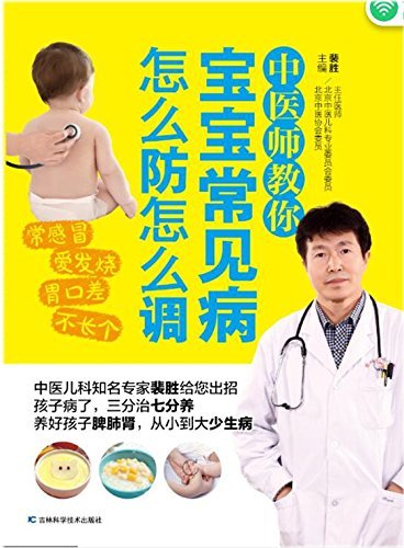 中医师教你宝宝常见病怎么防怎么调
