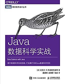 Java数据科学实战（提升数据科学实战技能，打造属于你的Java数据科学项目）（图灵图书）