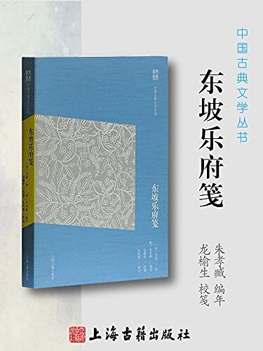 东坡乐府笺【民初词坛领袖朱孝臧编年，“词学三大家”之一龙榆生校笺。近代整理苏轼词集的开山之作。集校点、释读于一体的文学经典读本，执简驭繁，由浅入深；经典易读，要妙可观】（上海古籍） (中国古典文学丛书简体版 5)