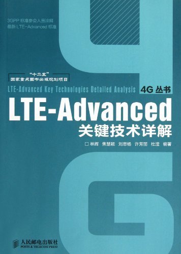 LTE-Advanced关键技术详解 (4G丛书)
